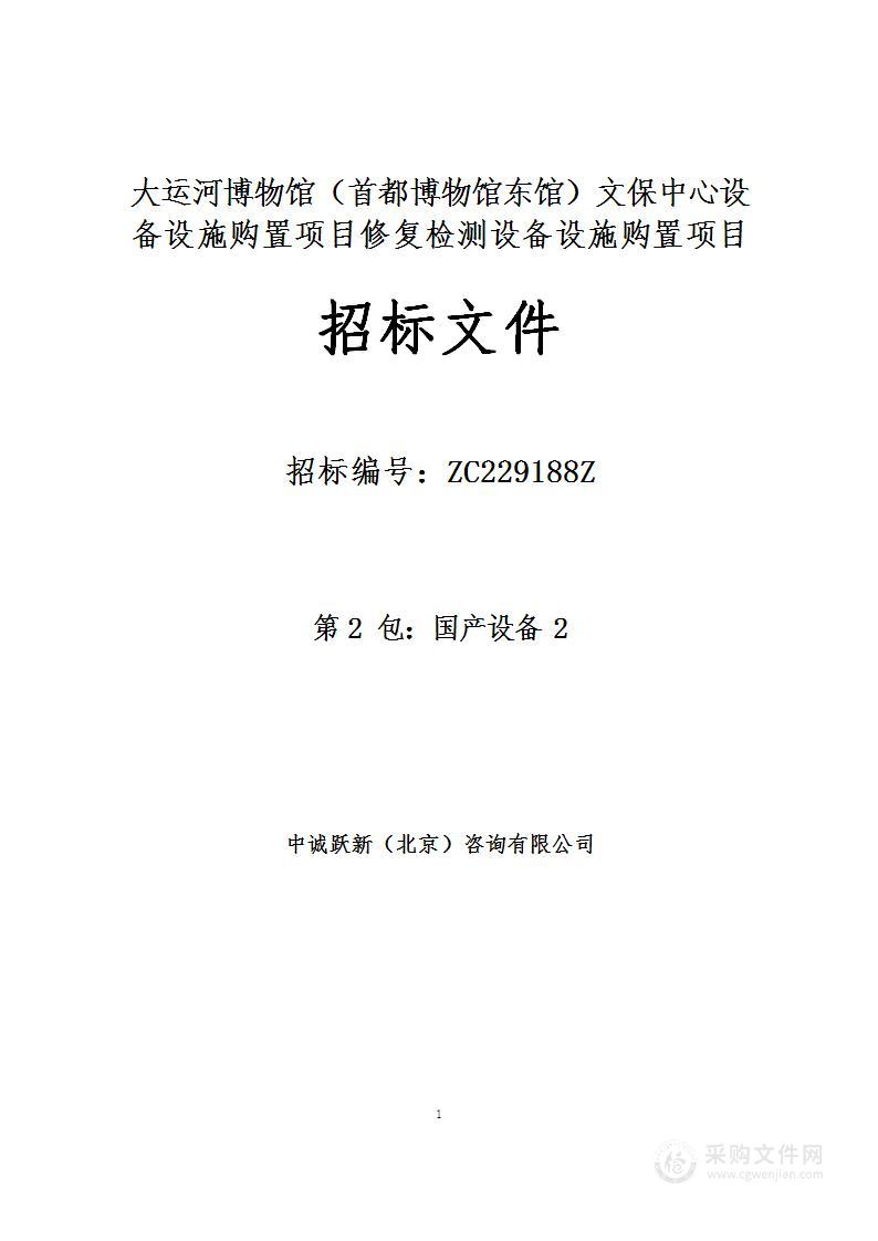 大运河博物馆（首都博物馆东馆）文保中心设备设施购置项目修复检测设备设施购置