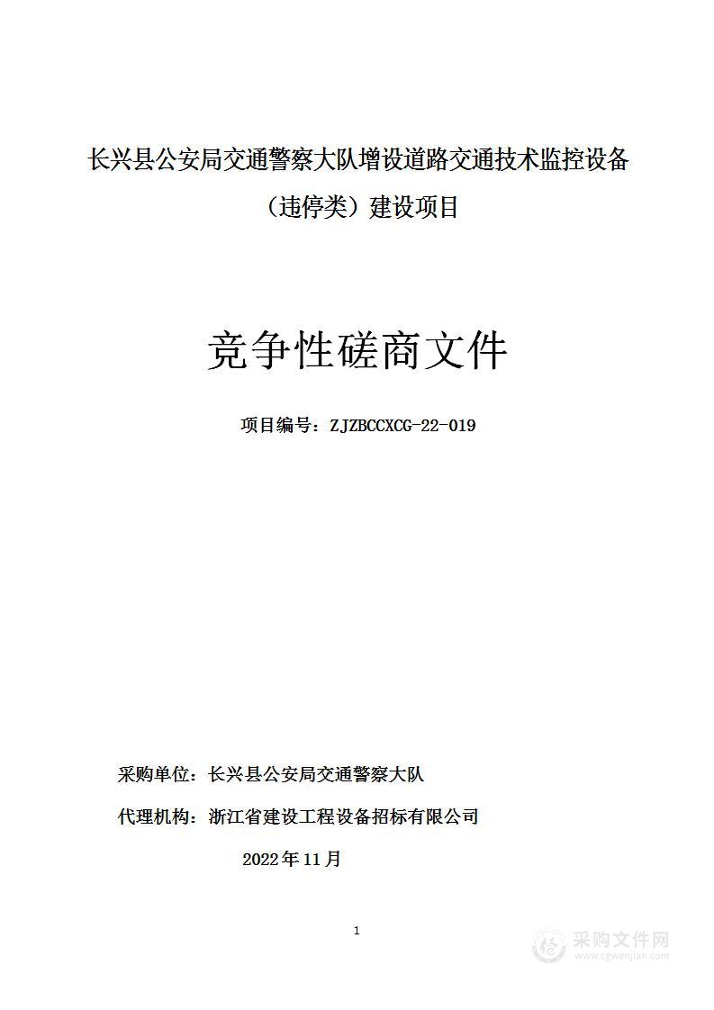 长兴县公安局交通警察大队增设道路交通技术监控设备（违停类）建设项目