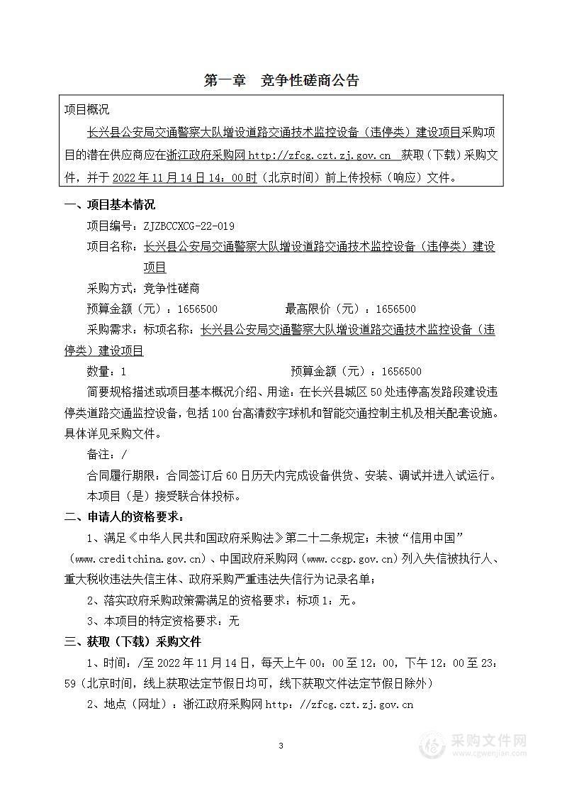 长兴县公安局交通警察大队增设道路交通技术监控设备（违停类）建设项目