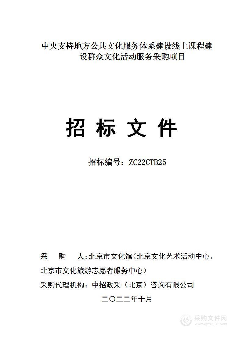 中央支持地方公共文化服务体系建设线上课程建设群众文化活动服务采购项目