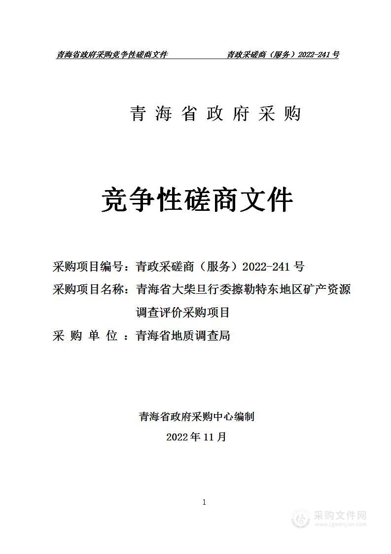 青海省大柴旦行委擦勒特东地区矿产资源调查评价采购项目