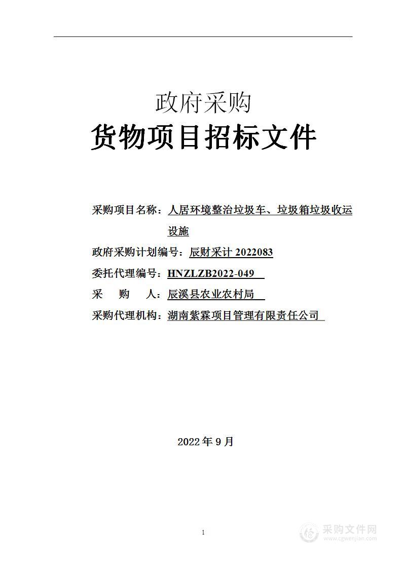 人居环境整治垃圾车、垃圾箱垃圾收运设施