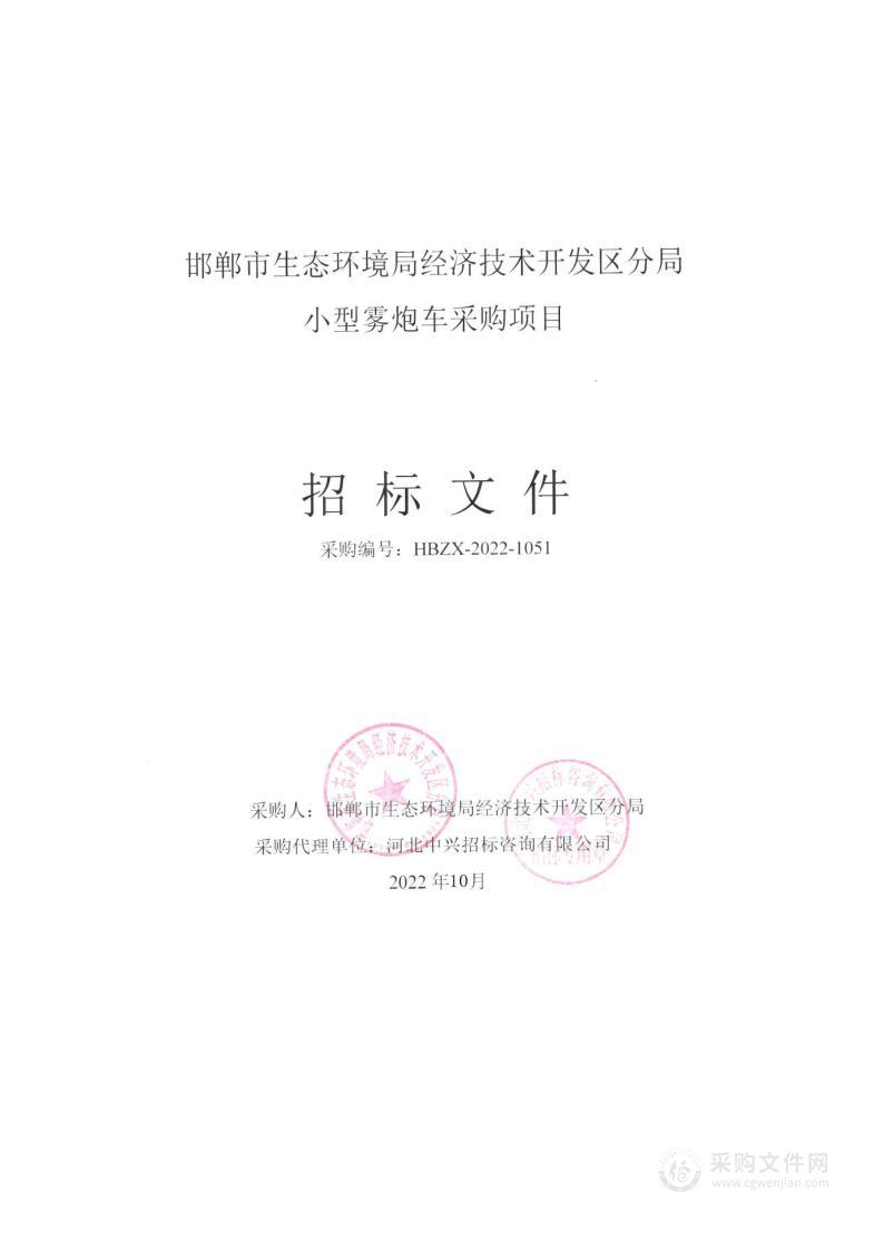 邯郸市生态环境局经济技术开发区分局小型雾炮车采购项目