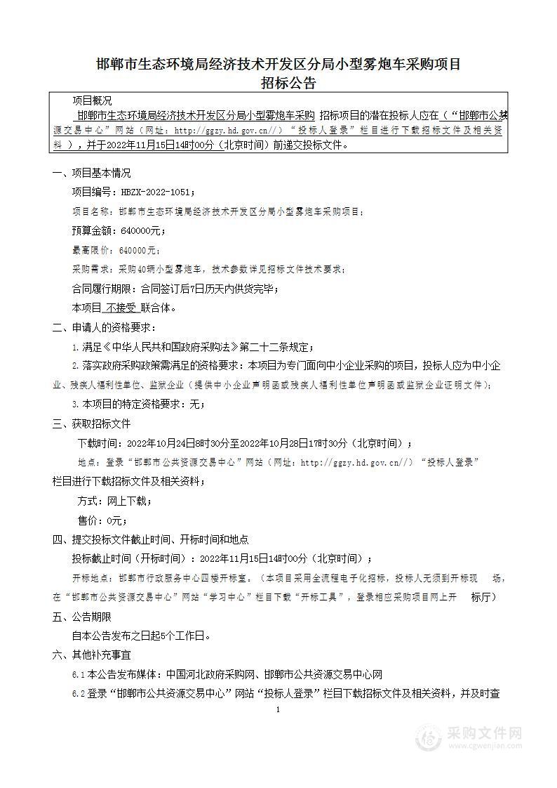 邯郸市生态环境局经济技术开发区分局小型雾炮车采购项目