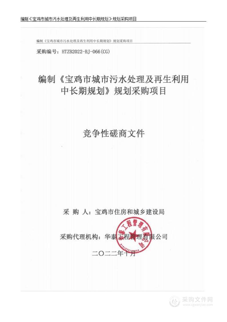 宝鸡市住房和城乡建设局编制《宝鸡市城市污水处理及再生利用中长期规划》规划采购项目