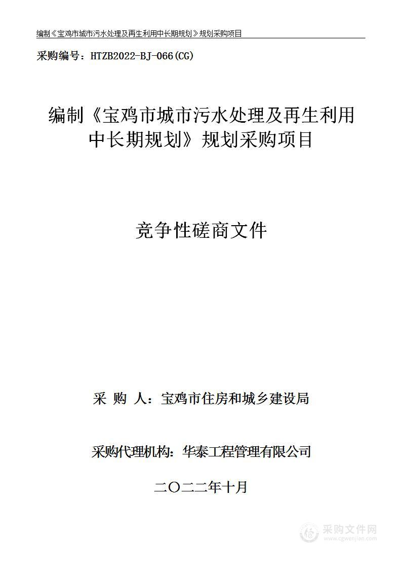 宝鸡市住房和城乡建设局编制《宝鸡市城市污水处理及再生利用中长期规划》规划采购项目