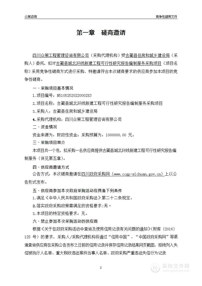 古蔺县城北环线新建工程可行性研究报告编制服务采购项目