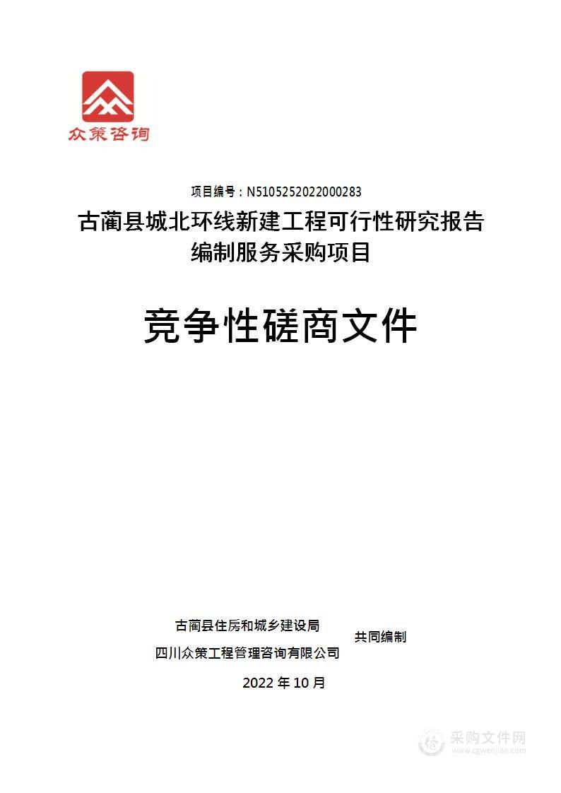 古蔺县城北环线新建工程可行性研究报告编制服务采购项目