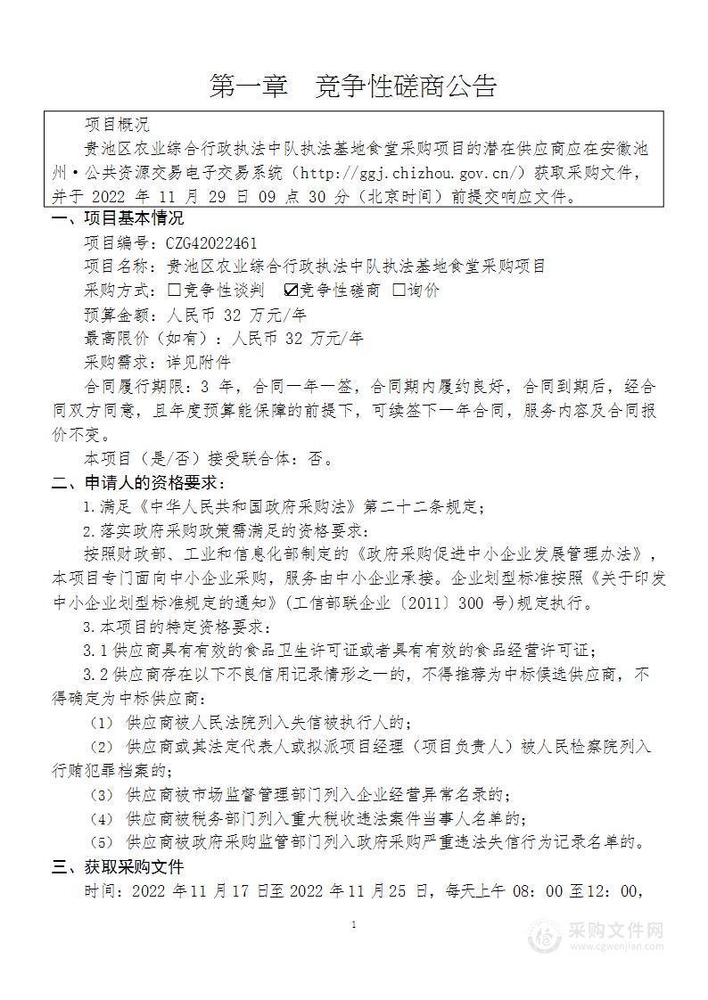 贵池区农业综合行政执法中队执法基地食堂采购项目