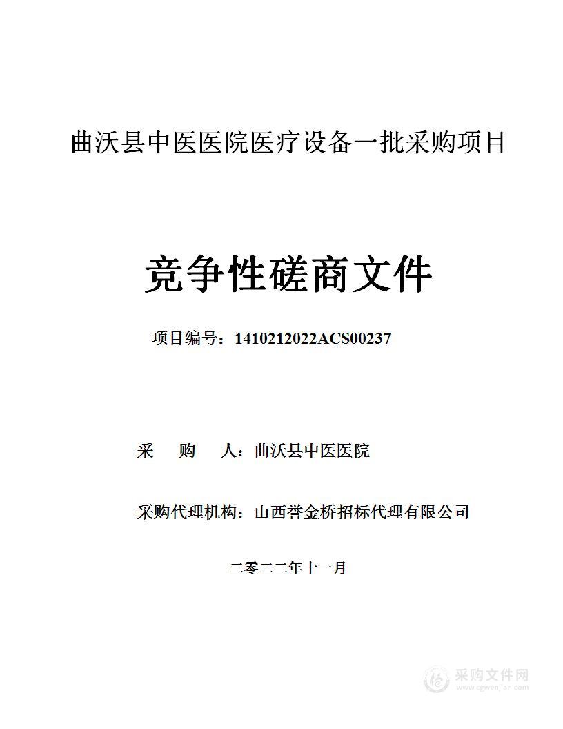 曲沃县中医医院医疗设备一批采购项目