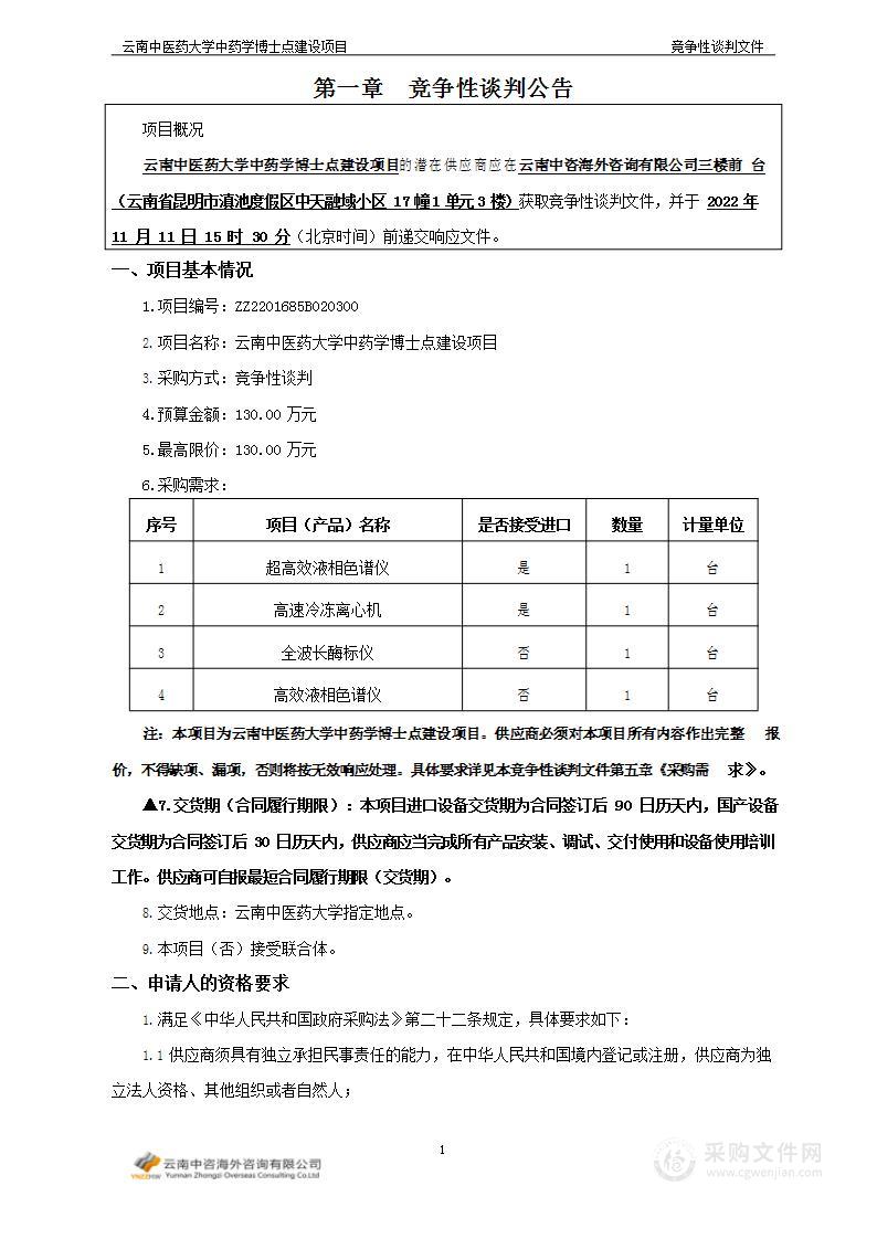 云南中医药大学中药学博士点建设项目