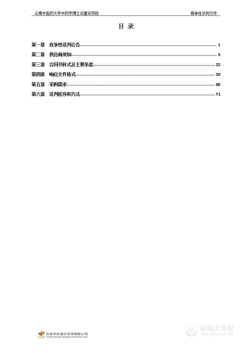 云南中医药大学中药学博士点建设项目