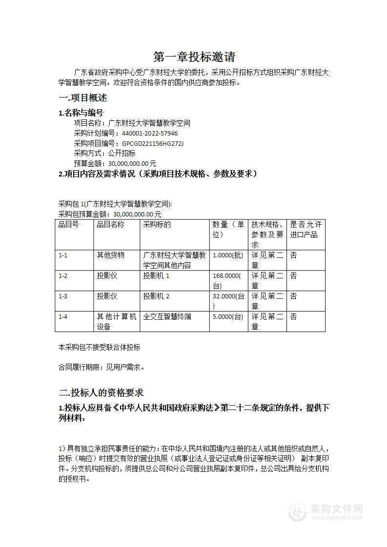 广东财经大学智慧教学空间