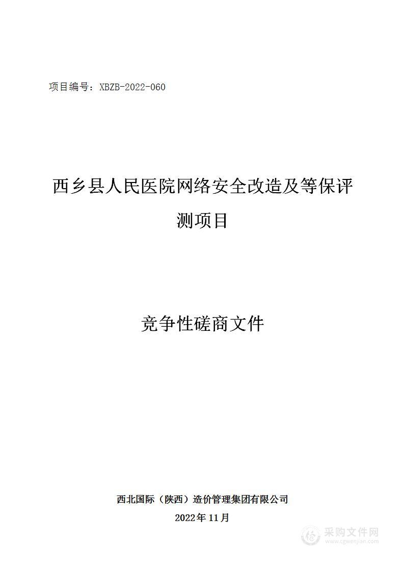 西乡县人民医院网络安全改造及等保评测项目