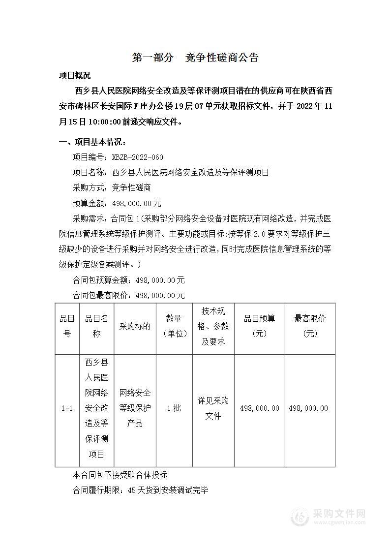 西乡县人民医院网络安全改造及等保评测项目