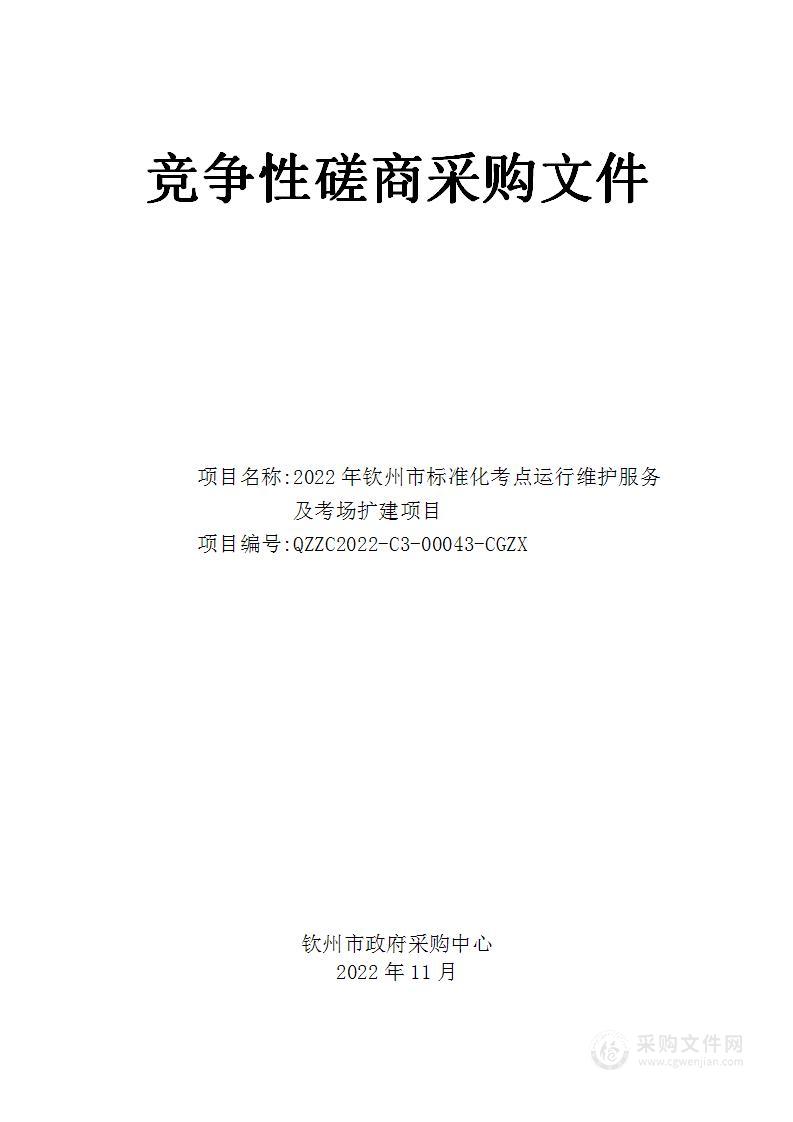 2022年钦州市标准化考点运行维护服务及考场扩建项目