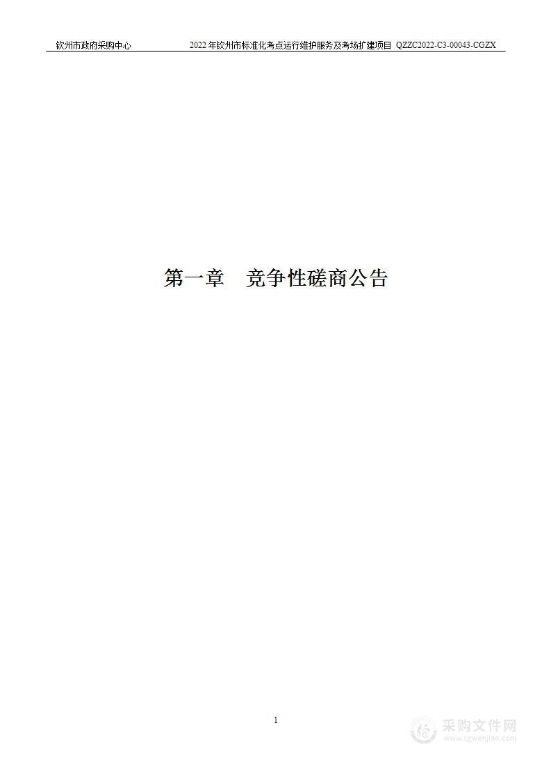 2022年钦州市标准化考点运行维护服务及考场扩建项目