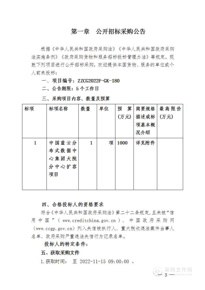 中国蓝云分布式数据中心集团大院分中心扩容项目