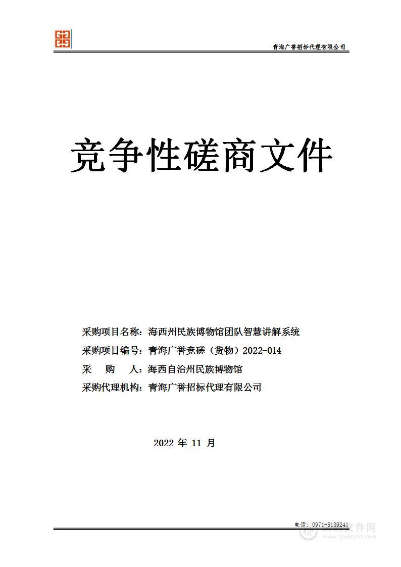 海西州民族博物馆团队智慧讲解系统