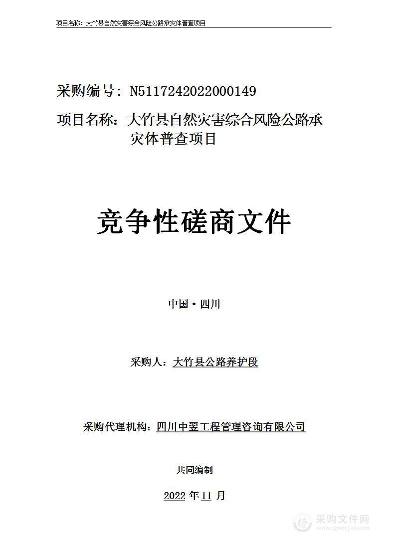 大竹县公路养护段大竹县自然灾害综合风险公路承灾体普查项目