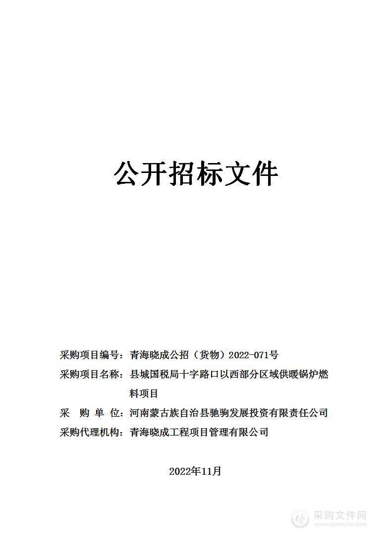 县城国税局十字路口以西部分区域供暖锅炉燃料项目