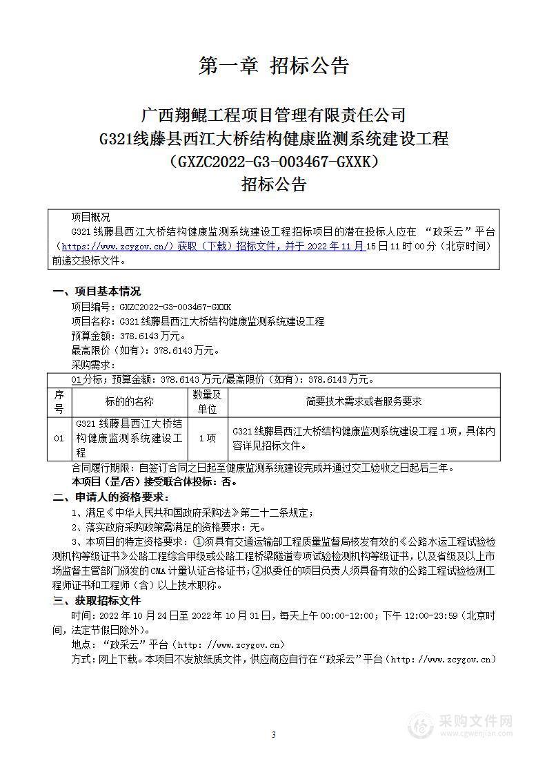 G321线藤县西江大桥结构健康监测系统建设工程