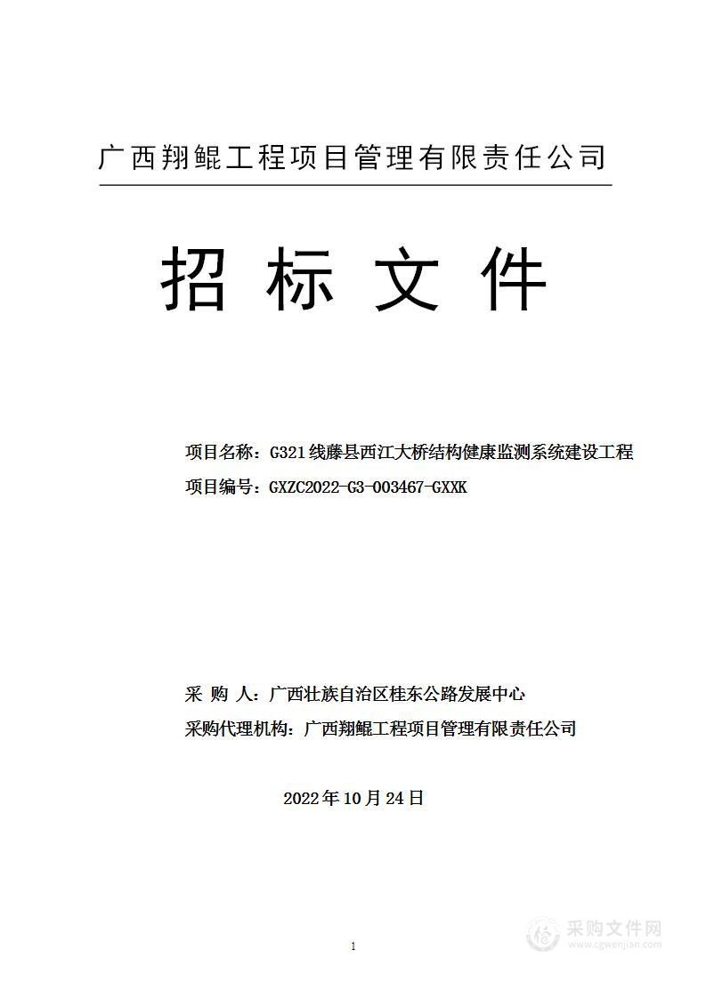 G321线藤县西江大桥结构健康监测系统建设工程