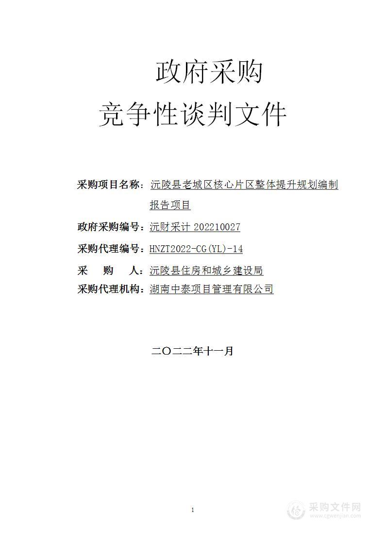 沅陵县老城区核心片区整体提升规划编制报告项目