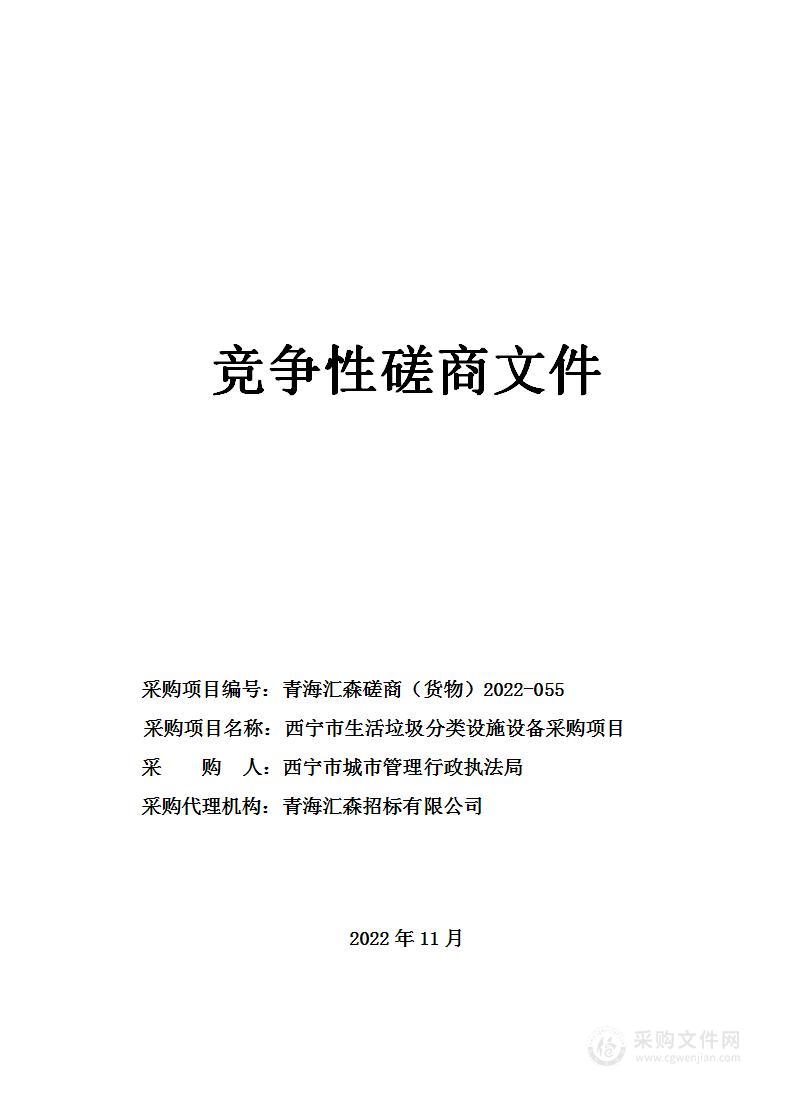 西宁市生活垃圾分类设施设备采购项目