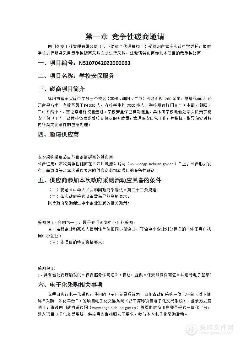 绵阳市富乐实验中学学校安保服务