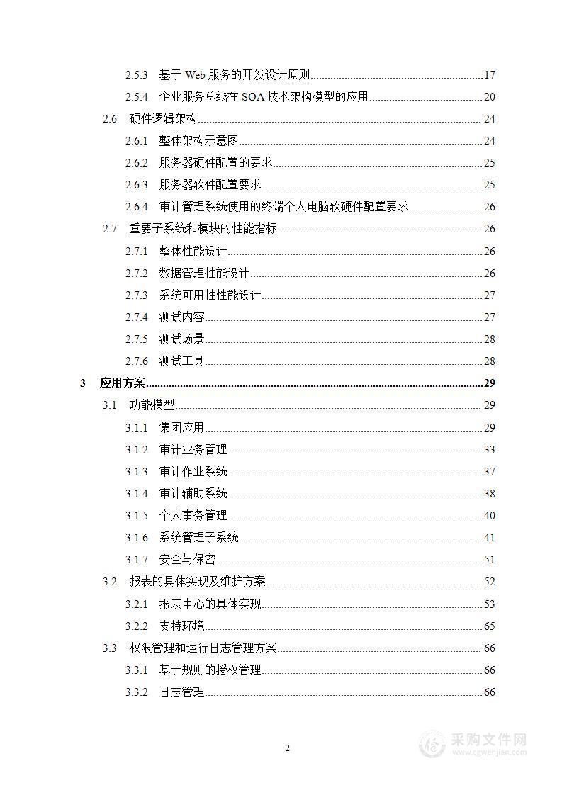 审计管理信息系统技术方案