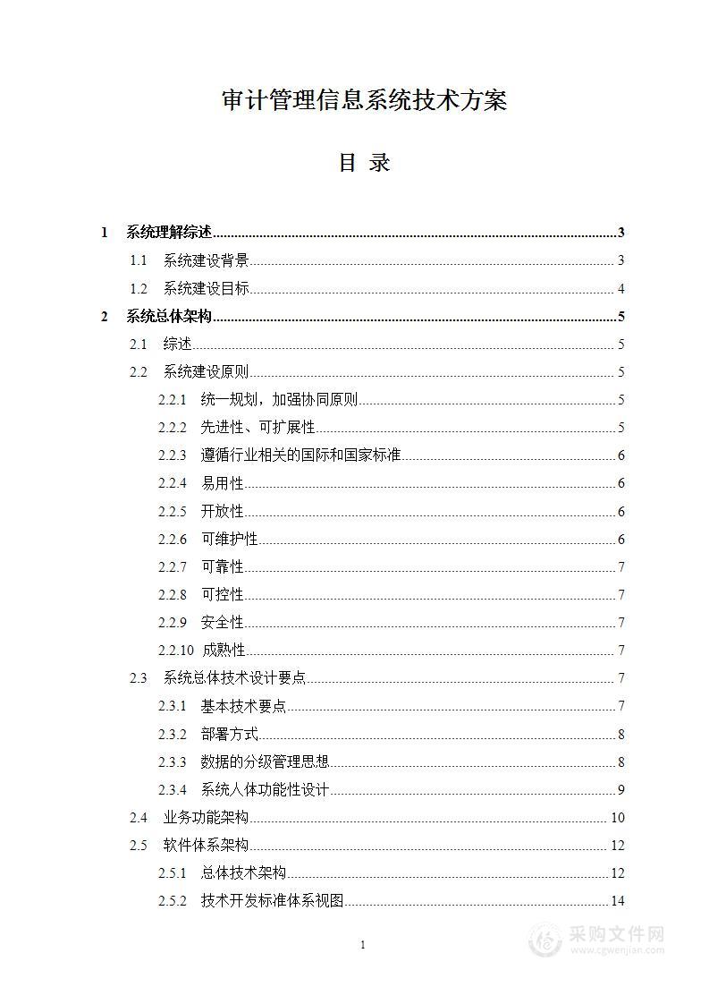 审计管理信息系统技术方案