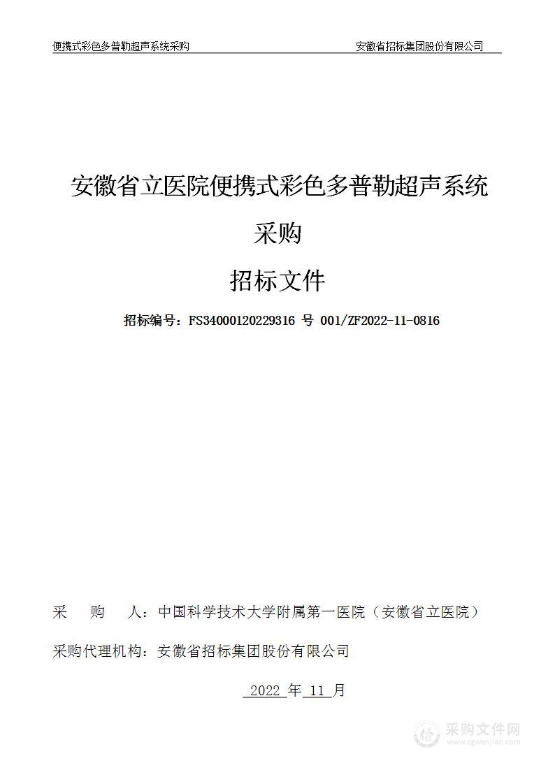 安徽省立医院便携式彩色多普勒超声系统采购项目