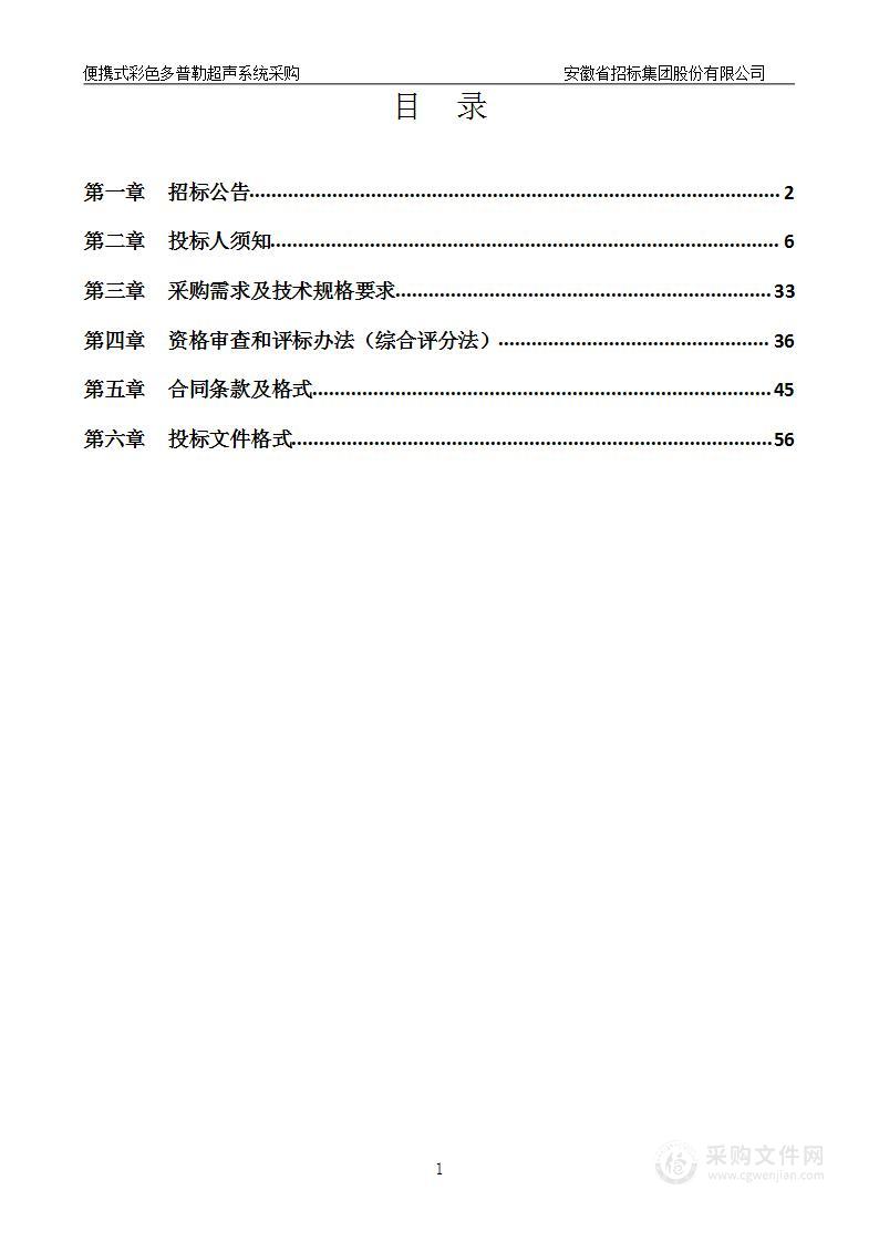 安徽省立医院便携式彩色多普勒超声系统采购项目