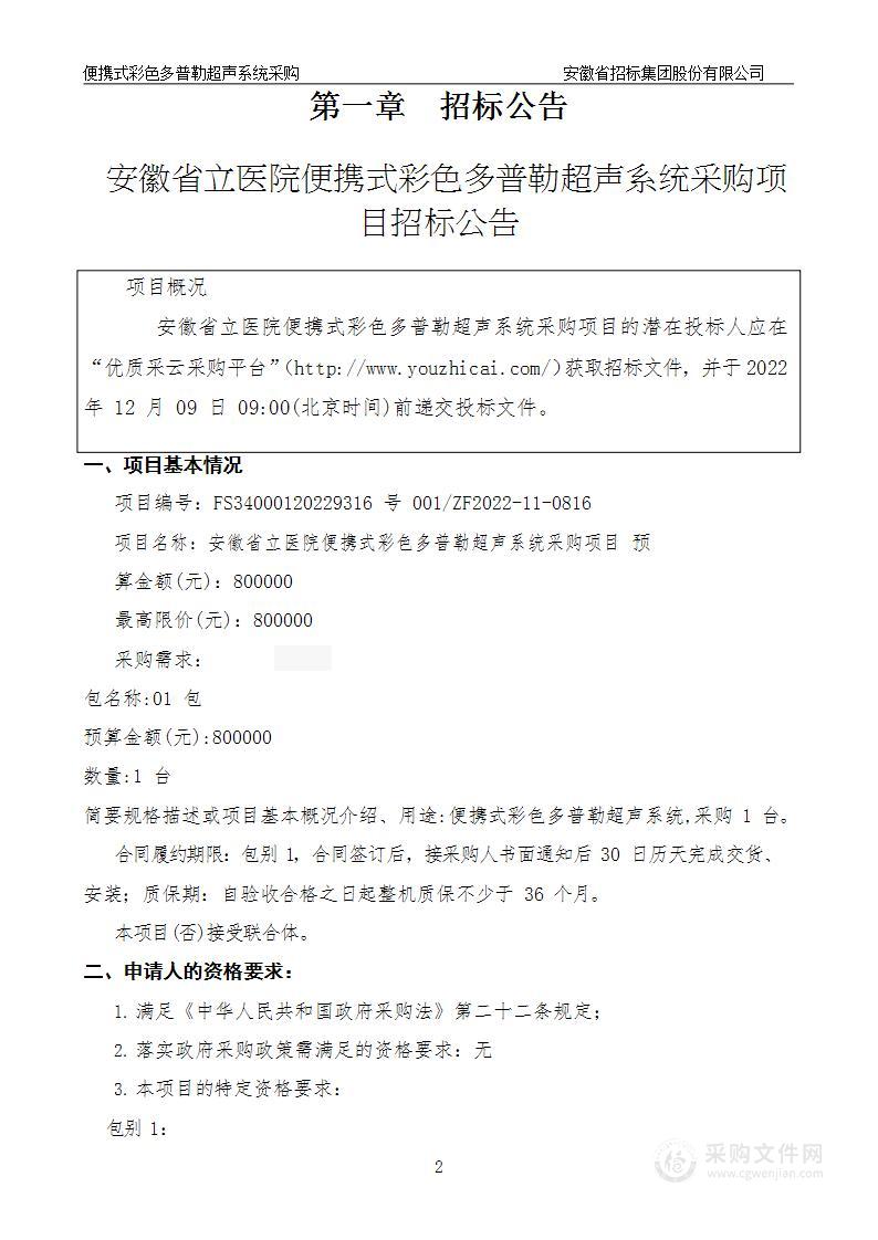 安徽省立医院便携式彩色多普勒超声系统采购项目