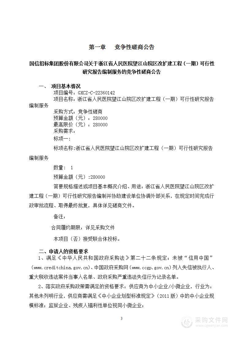 浙江省人民医院望江山院区改扩建工程（一期）可行性研究报告编制服务