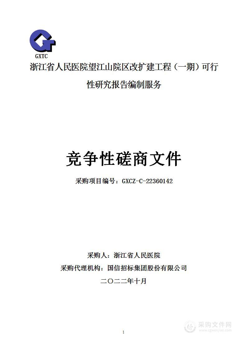 浙江省人民医院望江山院区改扩建工程（一期）可行性研究报告编制服务