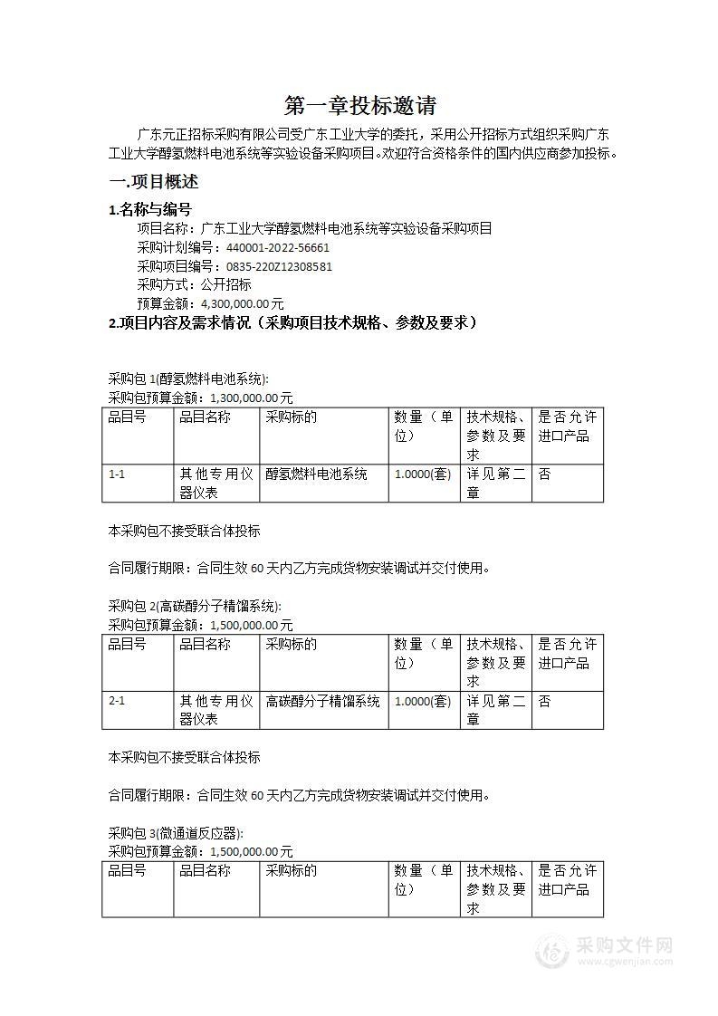 广东工业大学醇氢燃料电池系统等实验设备采购项目