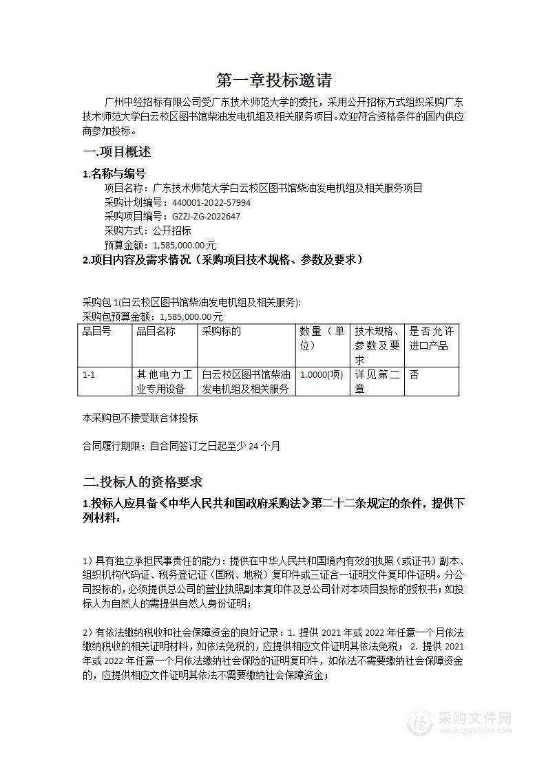 广东技术师范大学白云校区图书馆柴油发电机组及相关服务项目