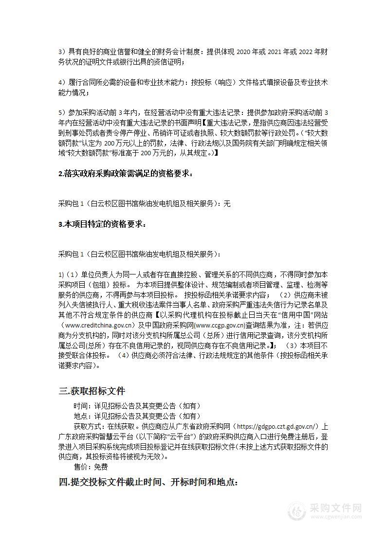 广东技术师范大学白云校区图书馆柴油发电机组及相关服务项目