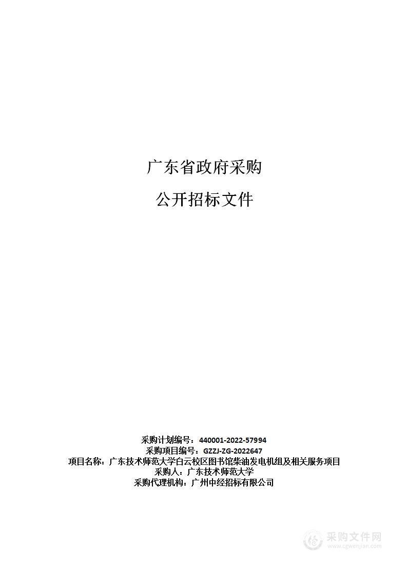 广东技术师范大学白云校区图书馆柴油发电机组及相关服务项目