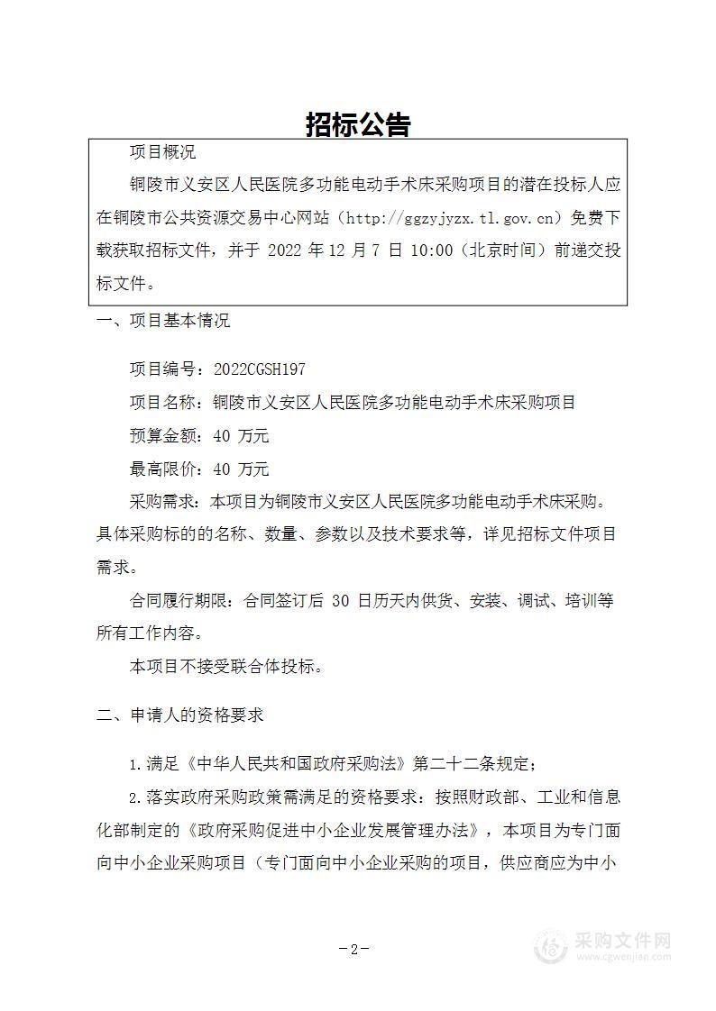 铜陵市义安区人民医院多功能电动手术床采购项目