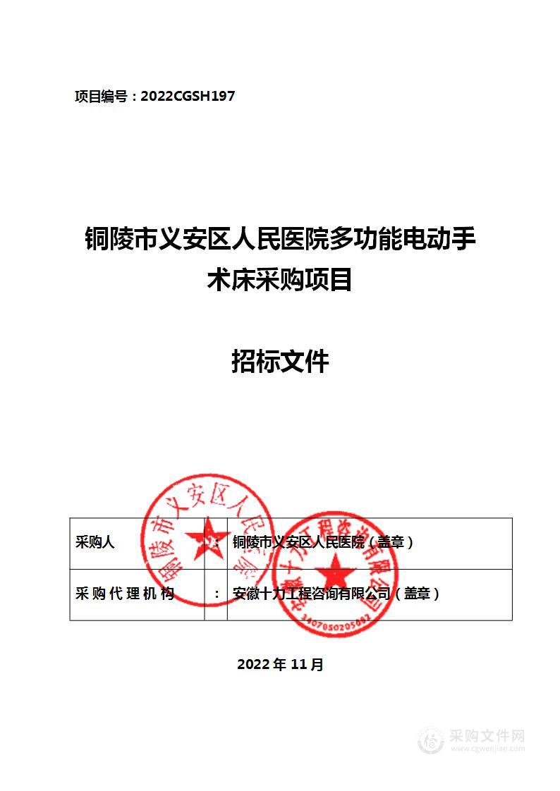 铜陵市义安区人民医院多功能电动手术床采购项目