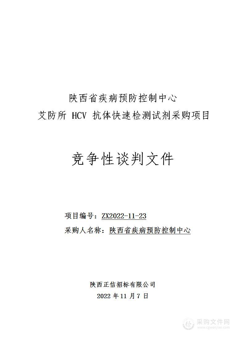 陕西省疾病预防控制中心艾防所HCV抗体快速检测试剂采购项目