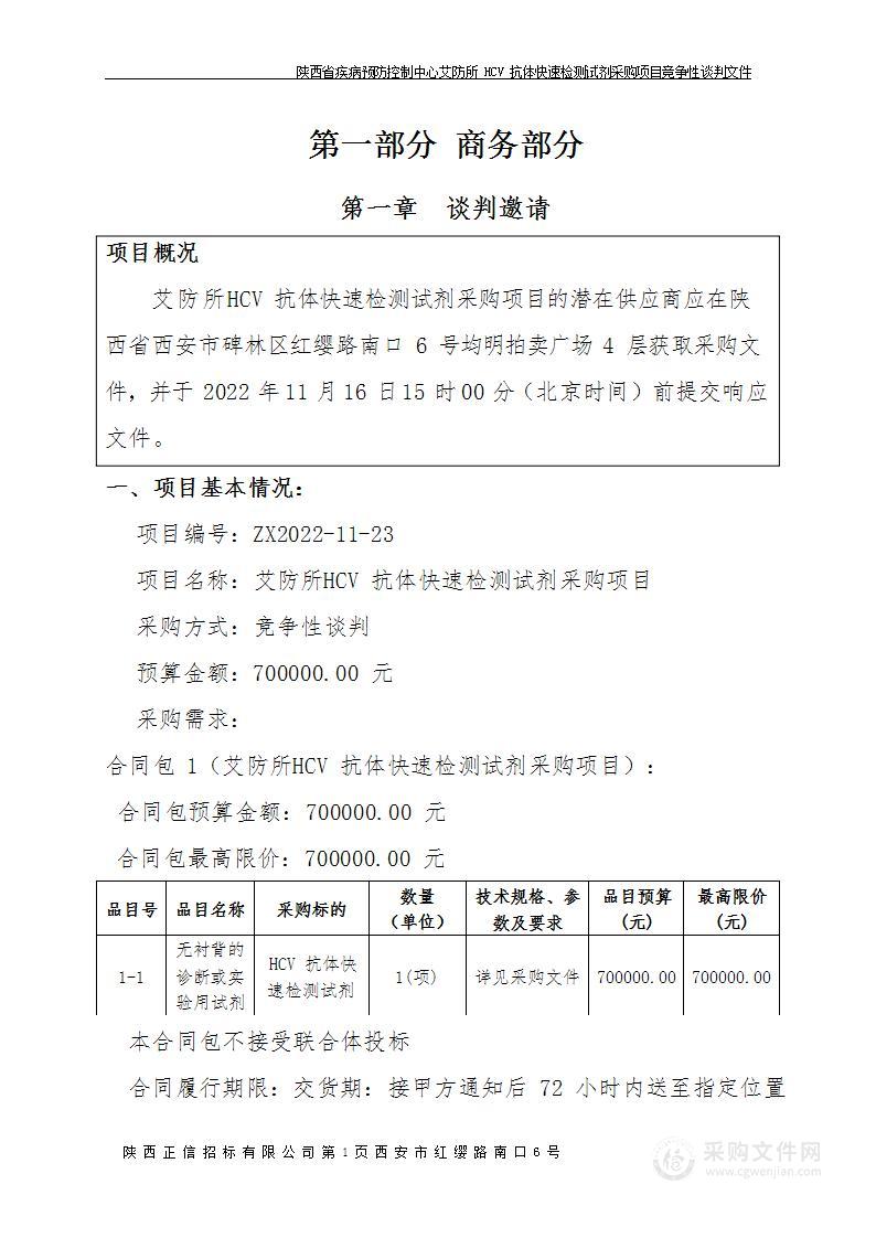 陕西省疾病预防控制中心艾防所HCV抗体快速检测试剂采购项目