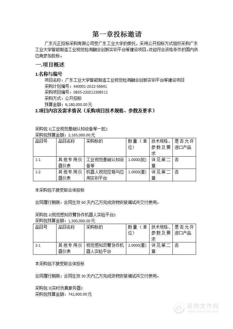 广东工业大学智能制造工业视觉检测融合创新实训平台等建设项目