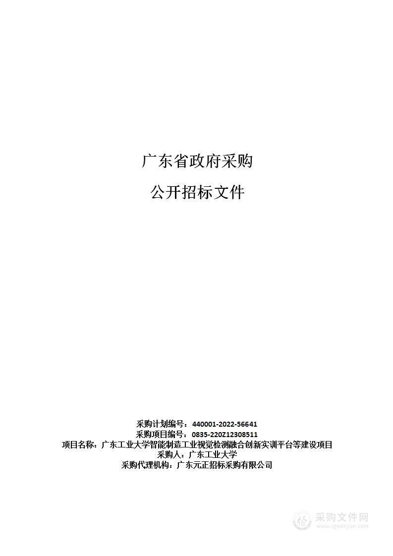 广东工业大学智能制造工业视觉检测融合创新实训平台等建设项目