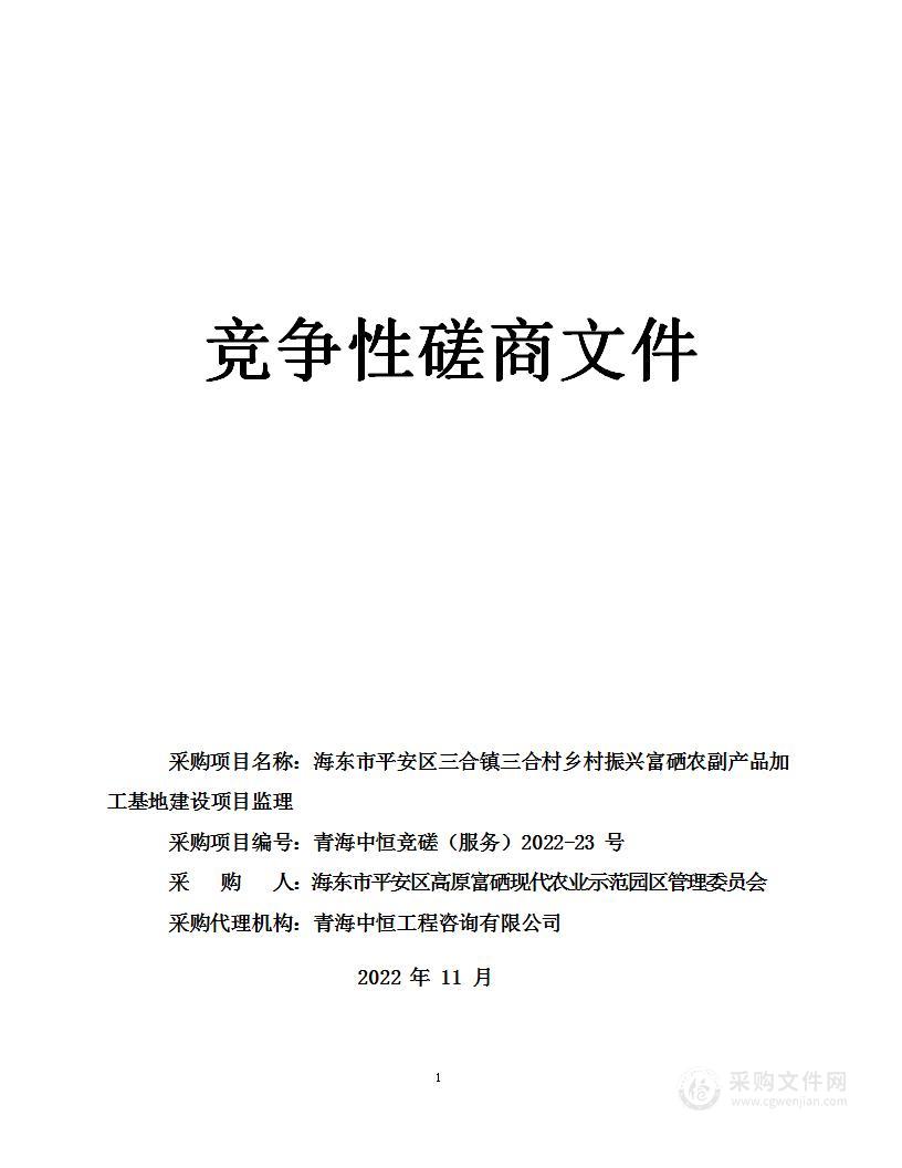 海东市平安区三合镇三合村乡村振兴富硒农副产品加工基地建设项目监理