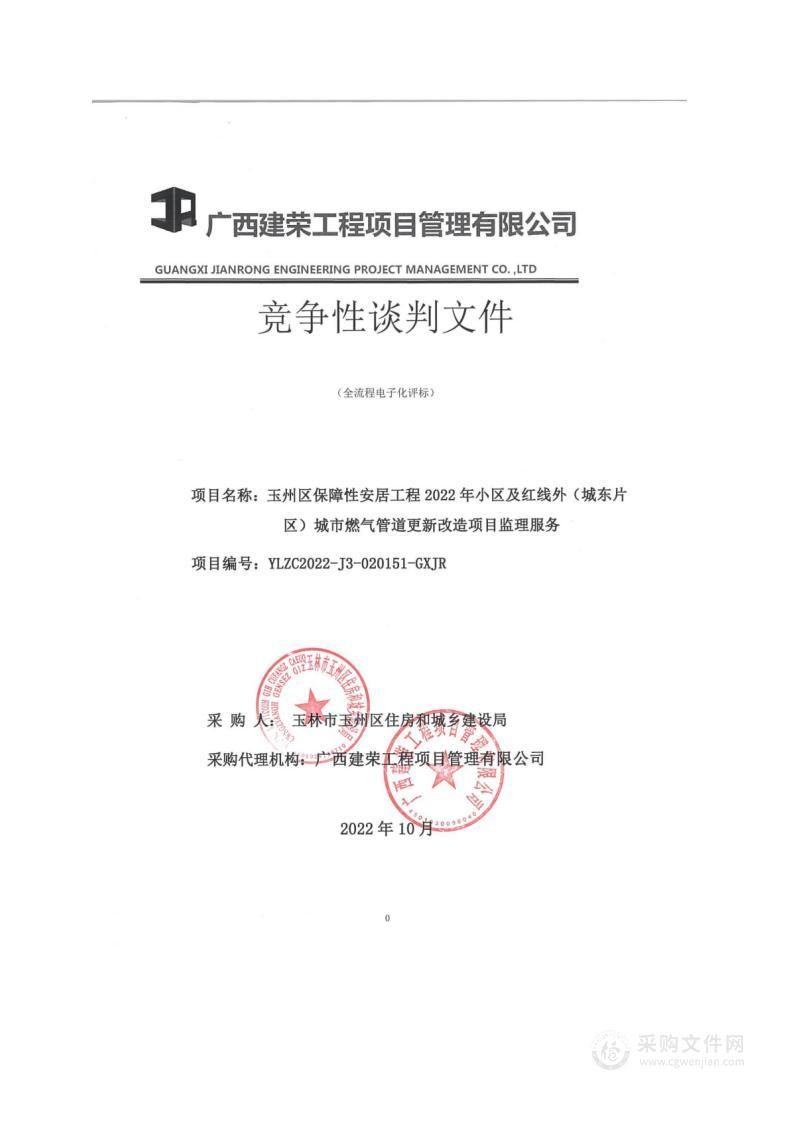 玉州区保障性安居工程2022年小区及红线外（城东片区）城市燃气管道更新改造项目