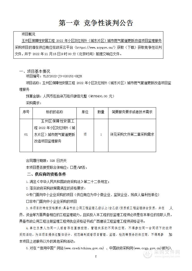 玉州区保障性安居工程2022年小区及红线外（城东片区）城市燃气管道更新改造项目